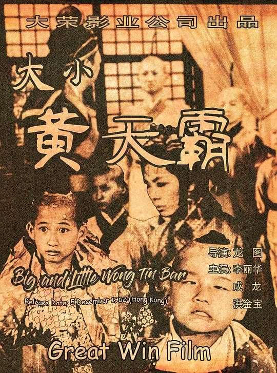 大小黄天霸