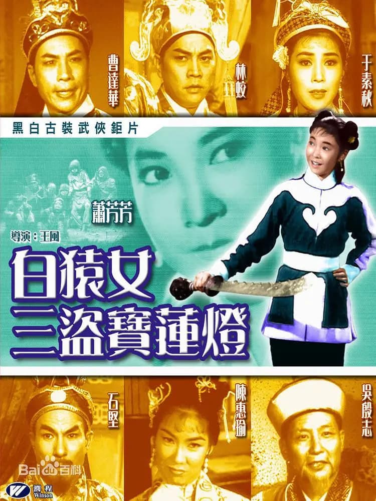 白猿女三盗宝莲灯
