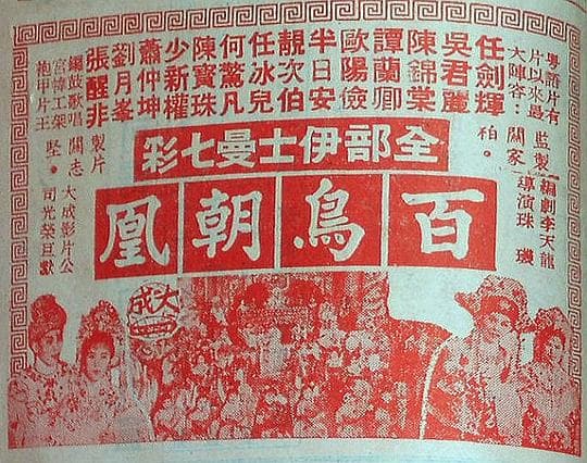 百鸟朝凰