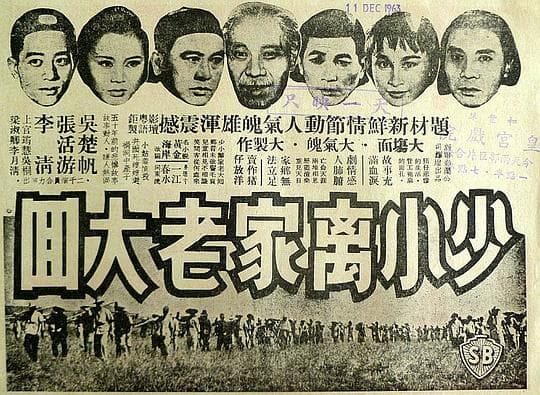少小离家老大回（上集）