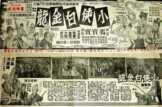 小侠白金龙