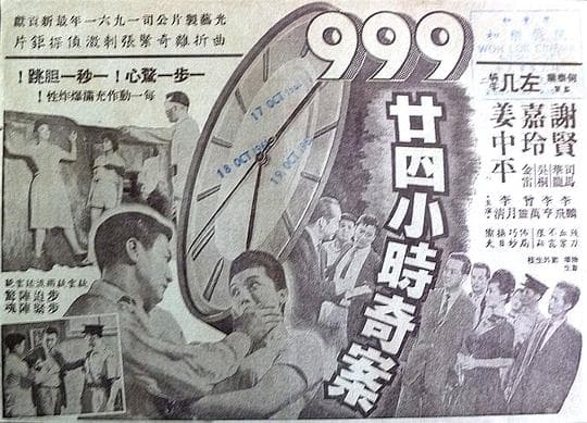九九九廿四小时奇案