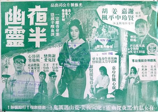 夜半幽灵
