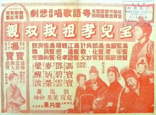 宝儿孝祖救双亲