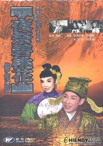 夜祭碧桃花