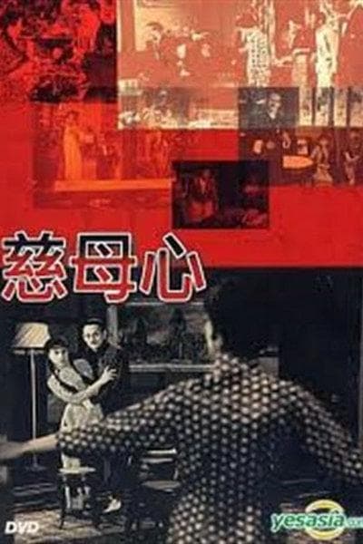 慈母心