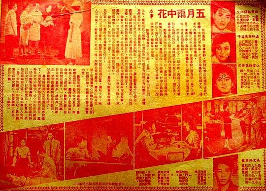 五月雨中花 (上集)