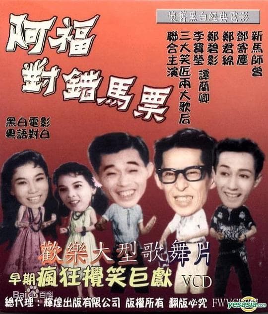 阿福对错马票