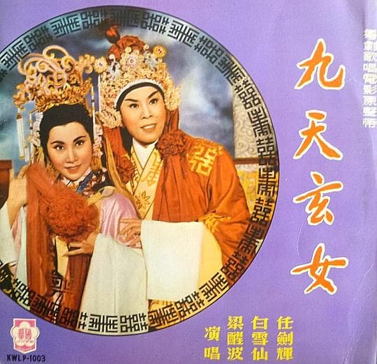 九天玄女