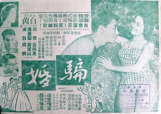 骗婚