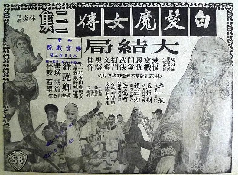 白发魔女传 (大结局)