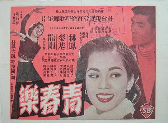 青春乐