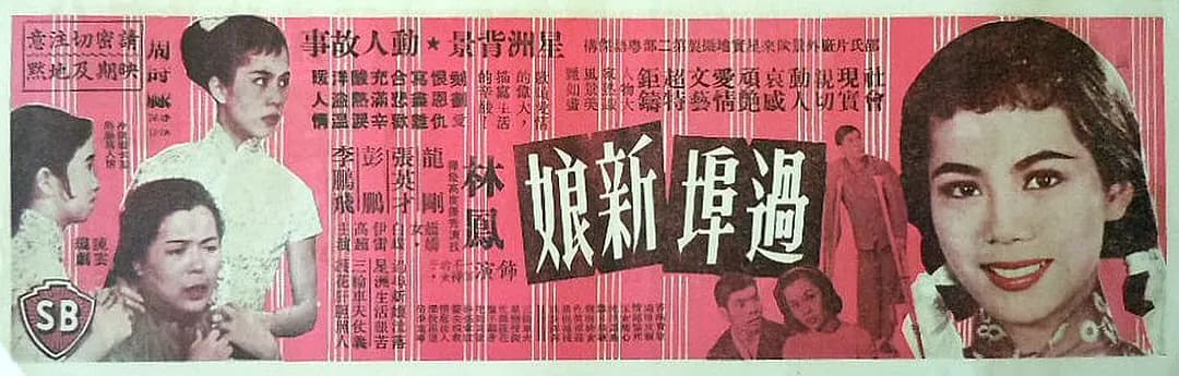 过埠新娘