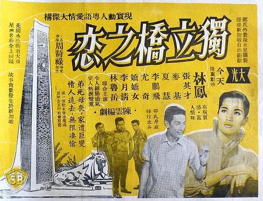 独立桥之恋