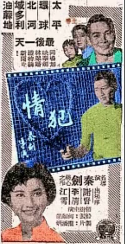 情犯