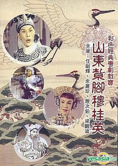 山东扎脚穆桂英 (下集)