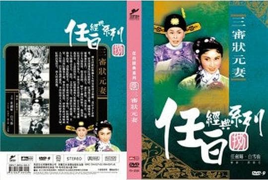 三审状元妻
