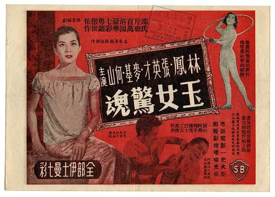 玉女惊魂