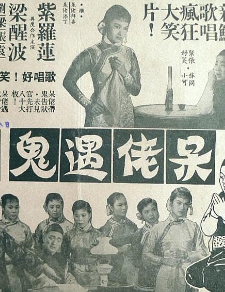 呆佬遇鬼