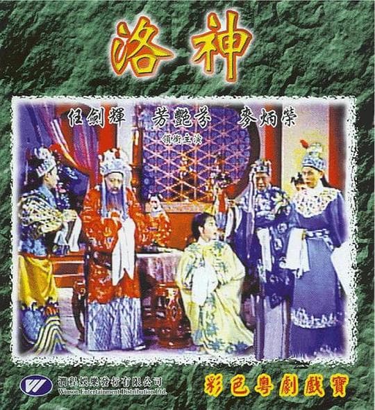 洛神