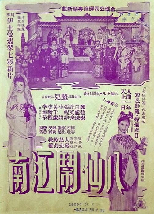 八仙闹江南