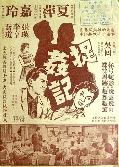 捉奸记