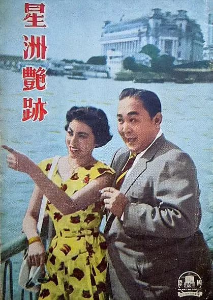 星洲艳迹