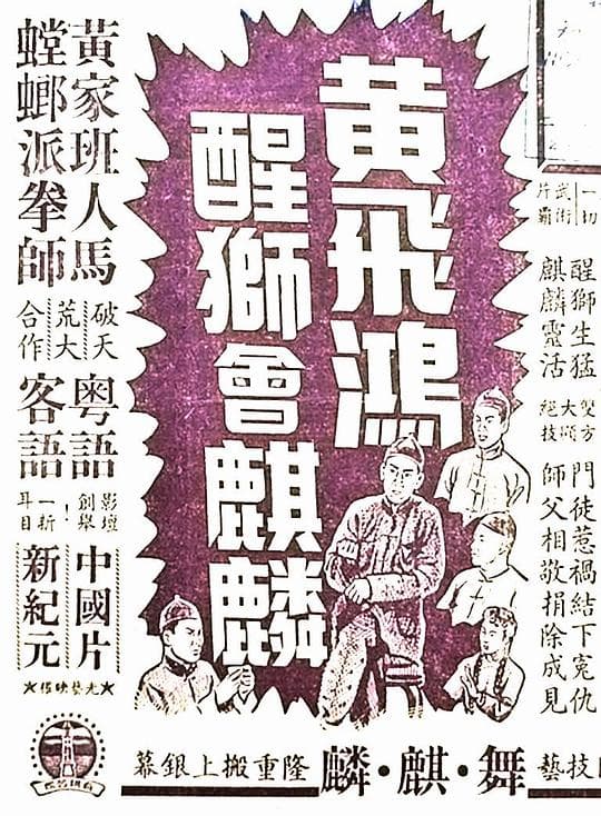 黄飞鸿醒狮会麒麟