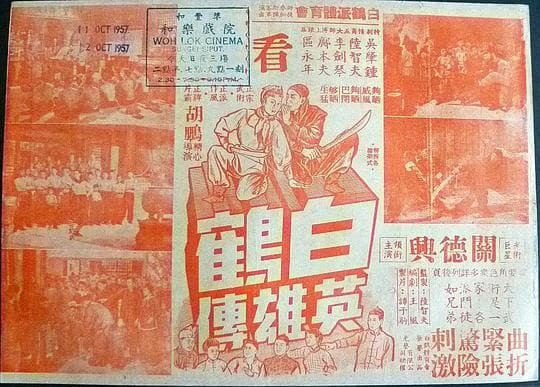 白鹤英雄传