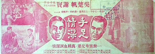 手足情深