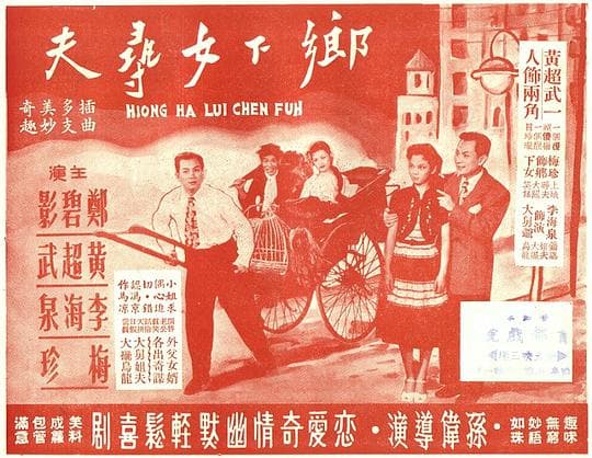 乡下女寻夫