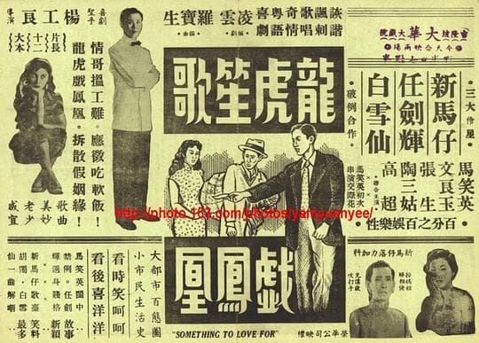 龙虎笙歌戏凤凰