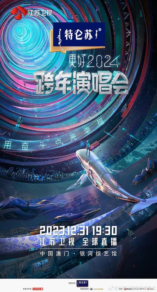 江苏卫视跨年演唱会