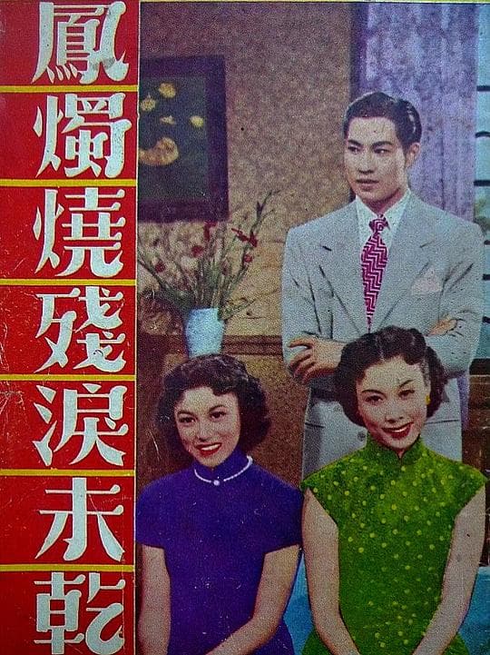 凤烛烧残泪未干