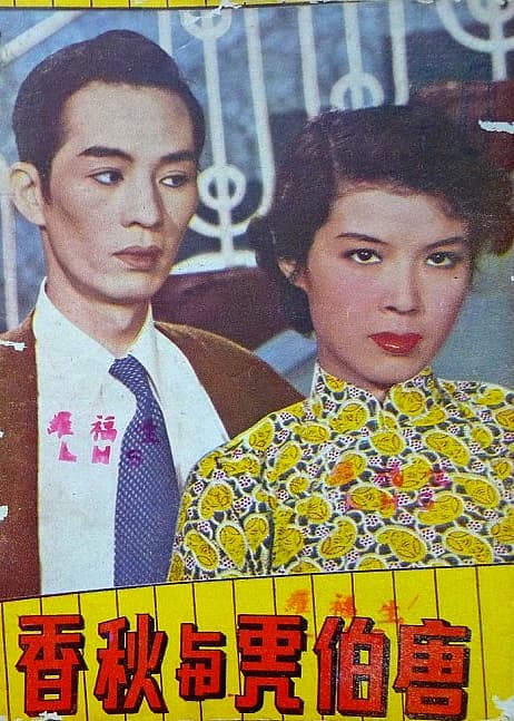 新唐伯虎与秋香
