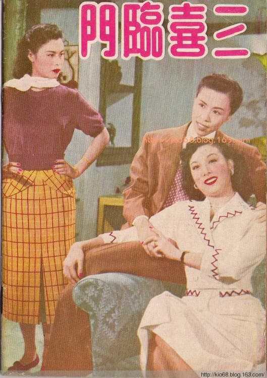 三喜临门