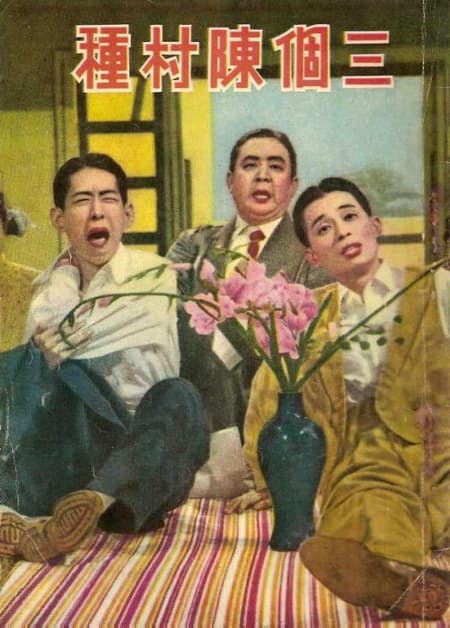 三个陈村种