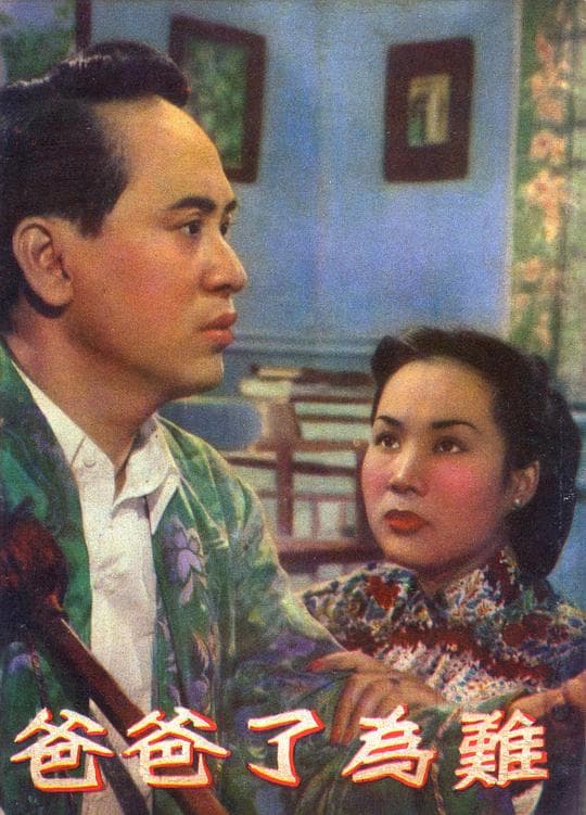 难为了爸爸