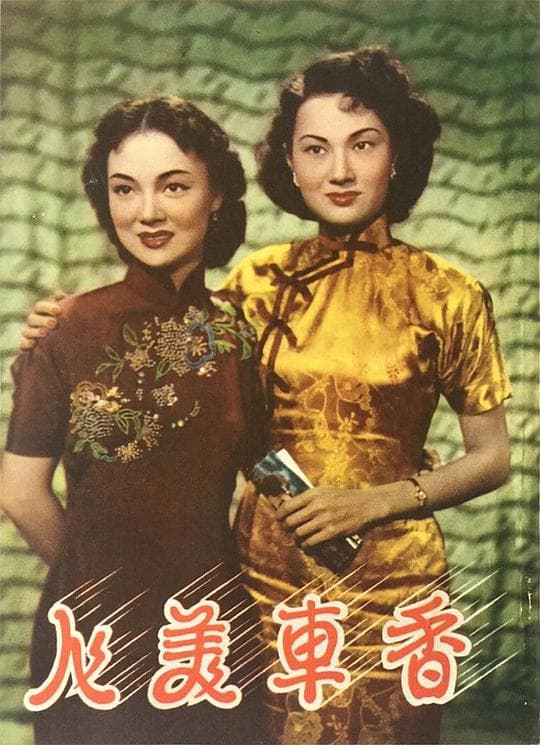 香车美人