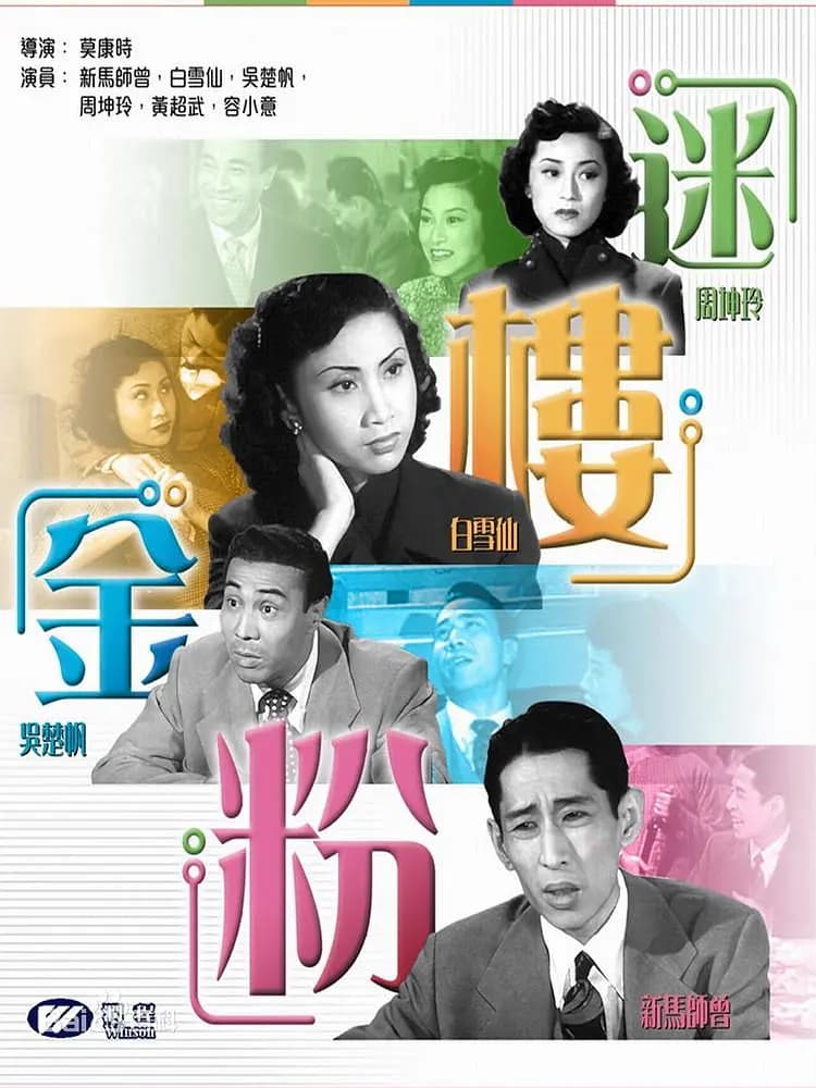迷楼金粉