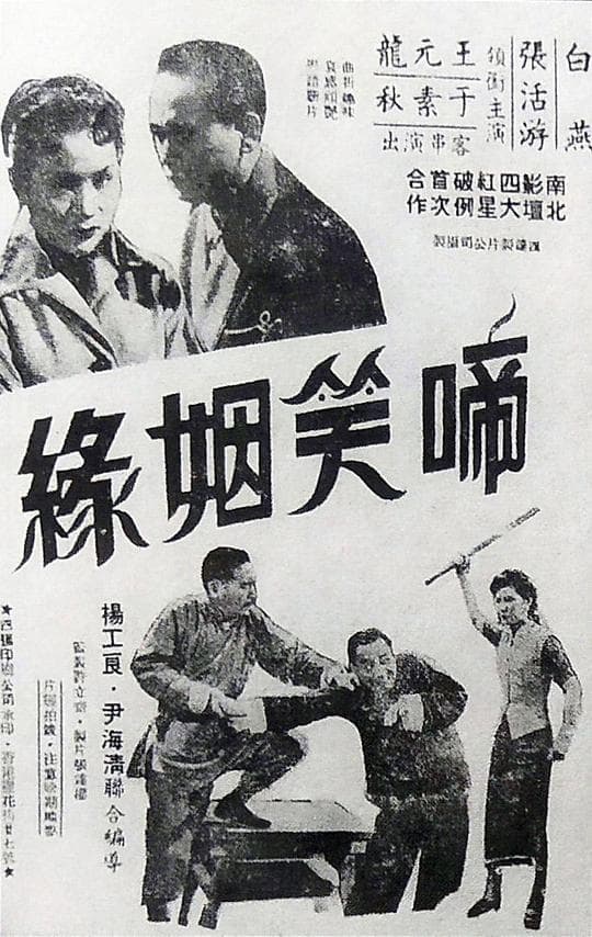 啼笑姻缘 下集