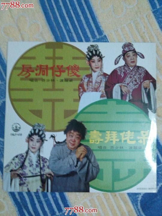 呆佬拜壽
