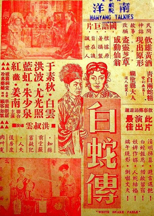 白蛇传