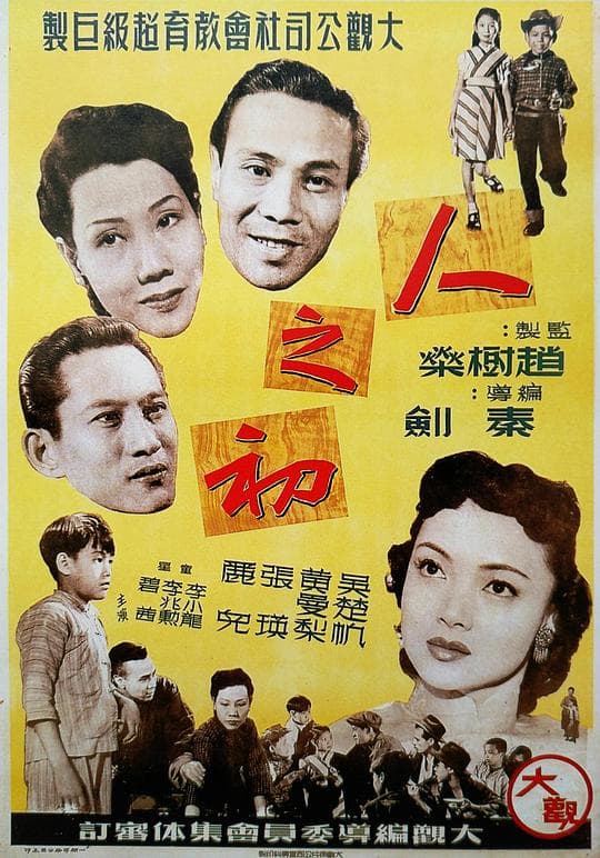人之初