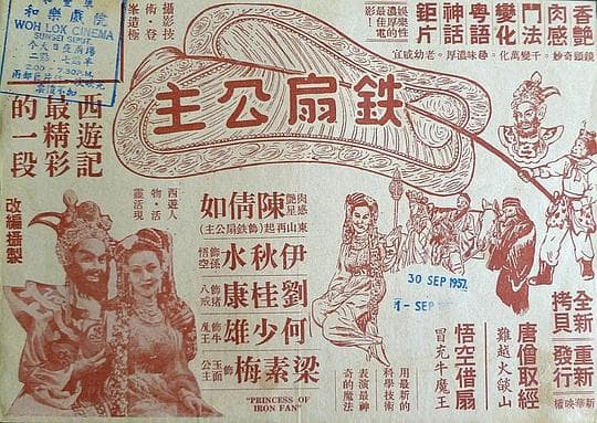 铁扇公主