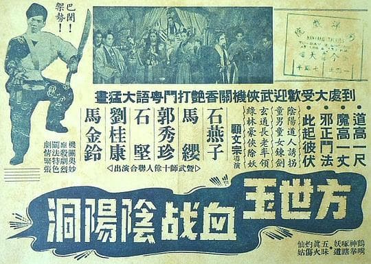方世玉血战阴阳洞