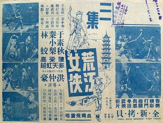 荒江女侠血溅飞云塔