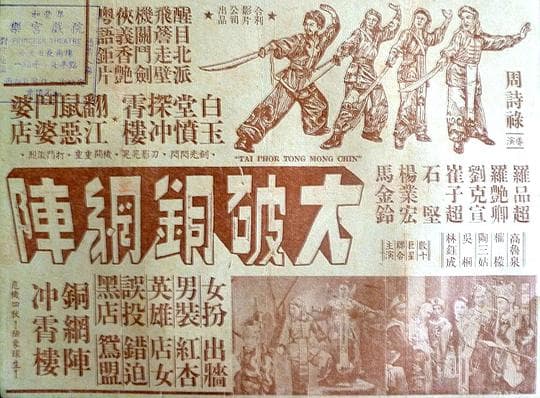 大破铜网阵