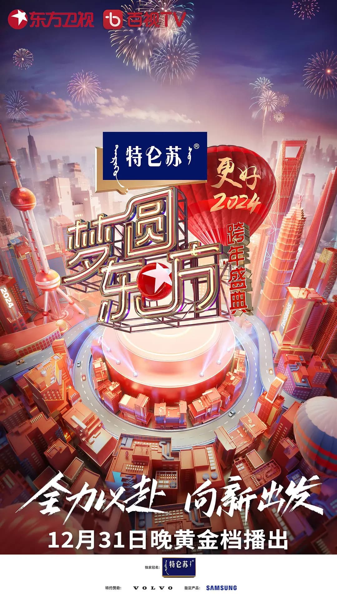 梦圆东方·2024跨年盛典
