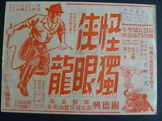 怪侠独眼龙